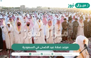 موعد صلاة عيد الاضحى في السعودية