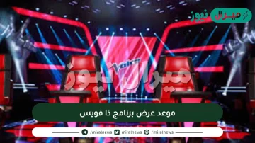 موعد عرض برنامج ذا فويس