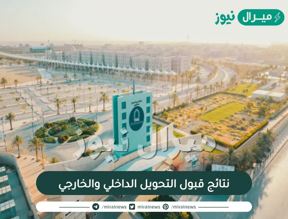 جامعة الأمير سطام بن عبد العزيز نتائج قبول التحويل الداخلي والخارجي