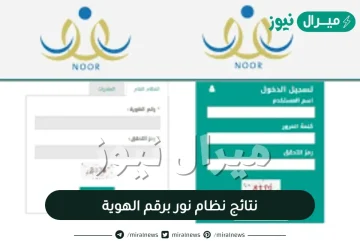 نتائج نظام نور برقم الهوية Noor Results