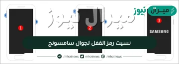 نسيت رمز القفل لجوال سامسونج