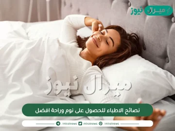 نصائح الاطباء للحصول على نوم وراحة افضل