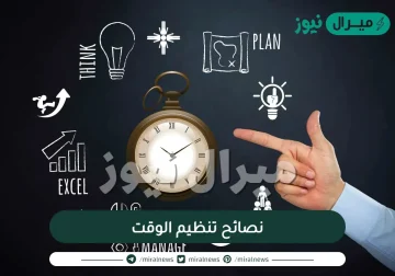 نصائح تنظيم الوقت