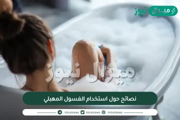 نصائح حول استخدام الغسول المهبلي