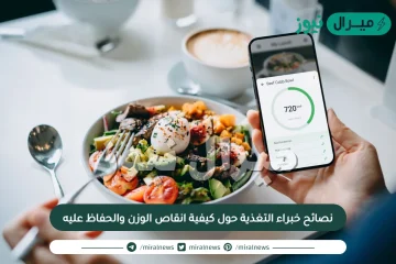 نصائح خبراء التغذية حول كيفية انقاص الوزن والحفاظ عليه