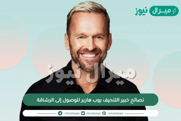 نصائح خبير التنحيف بوب هاربر للوصول إلى الرشاقة