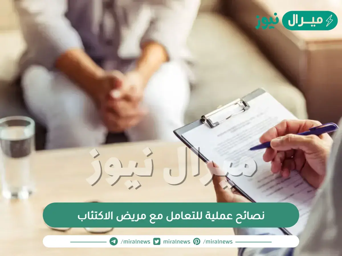 نصائح عملية للتعامل مع مريض الاكتئاب