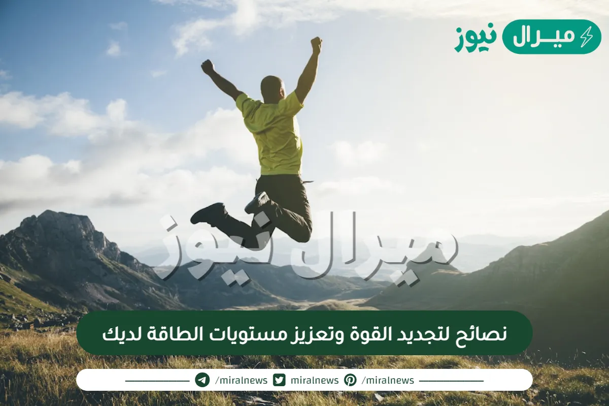 نصائح لتجديد القوة وتعزيز مستويات الطاقة لديك