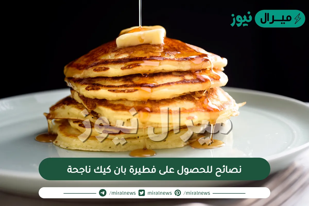 نصائح للحصول على فطيرة بان كيك ناجحة