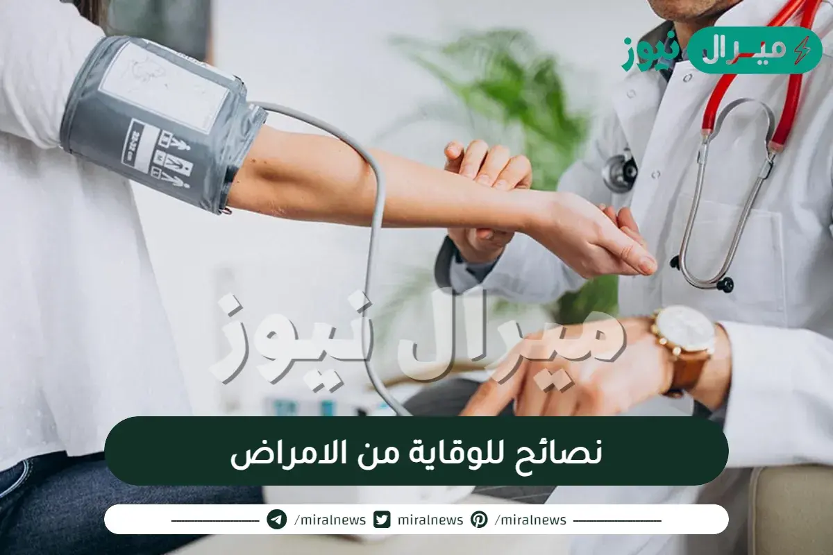 نصائح للوقاية من الامراض