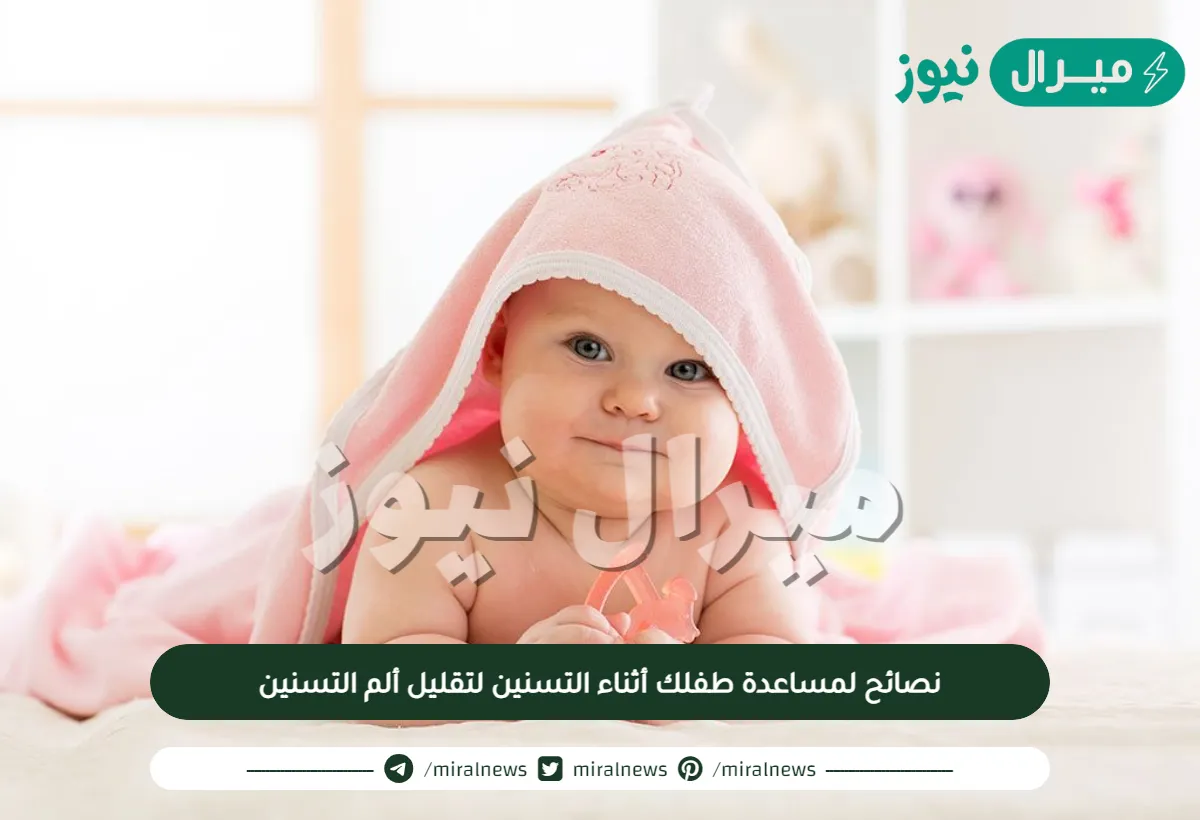 نصائح لمساعدة طفلك أثناء التسنين لتقليل ألم التسنين