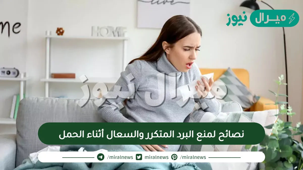 نصائح لمنع البرد المتكرر والسعال أثناء الحمل
