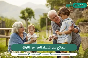 نصائح من الأجداد أثمن من اللؤلؤ