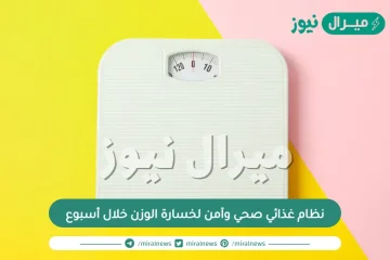 نظام غذائي صحي وآمن لخسارة الوزن خلال أسبوع
