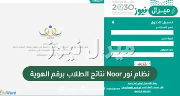 نظام نور Noor نتائج الطلاب برقم الهوية