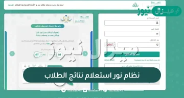 رابط نظام نور الاستعلام عن نتائج طلاب المرحلة الثانوية