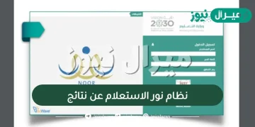 رابط نظام نور الاستعلام عن نتائج المرحلة الابتدائية والمتوسطة والثانوية Noor results