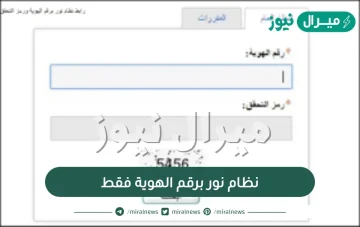 رابط نظام نور برقم الهوية فقط الفصل الثالث