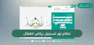 رابط موقع نظام نور تسجيل رياض اطفال