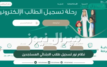 نظام نور تسجيل طلاب الابتدائي المستجدين نظام نور .. موقع نور  NOOR بدء التسجيل