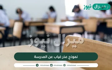 نموذج عذر غياب عن المدرسة