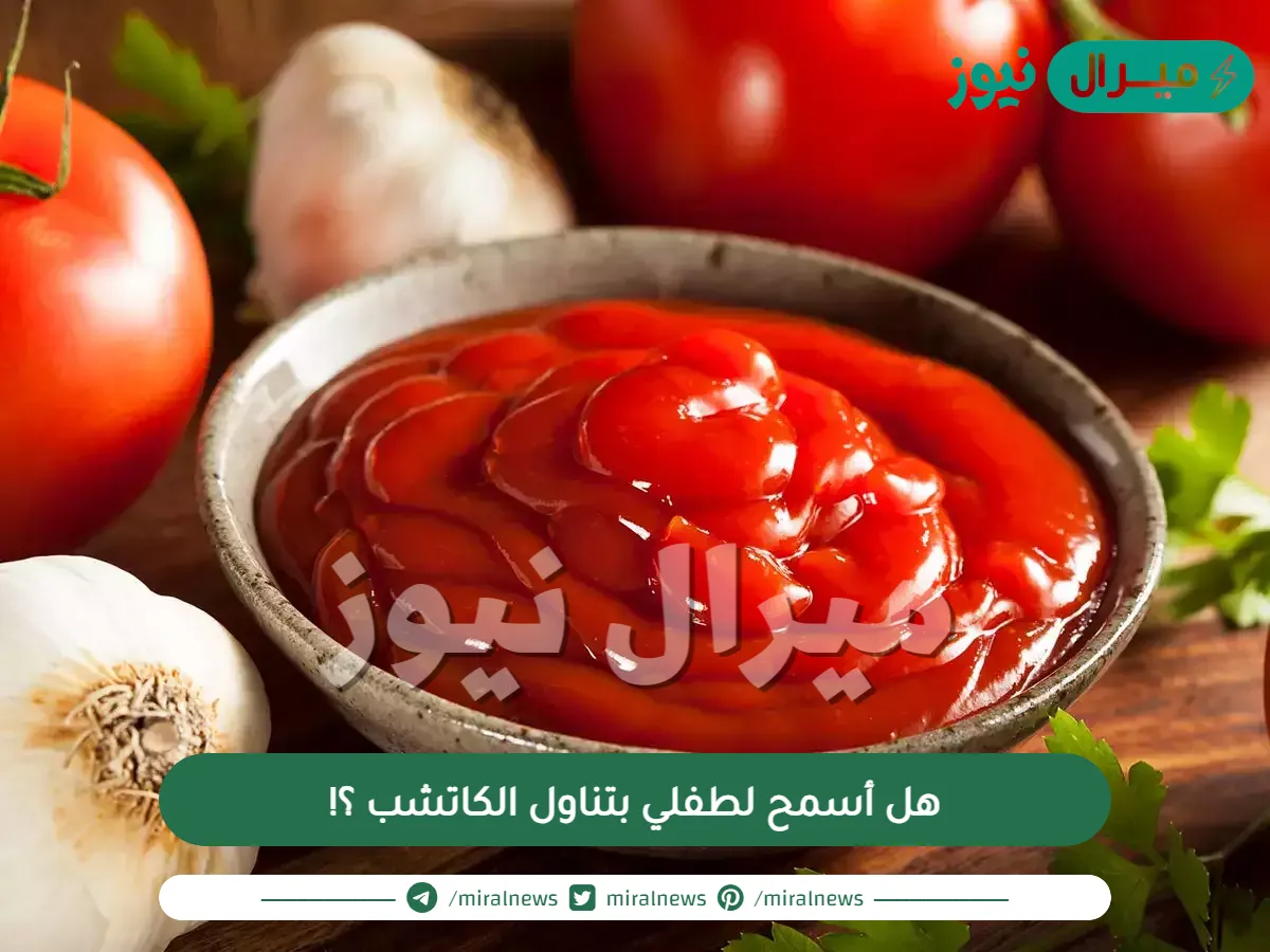هل أسمح لطفلي بتناول الكاتشب ؟!