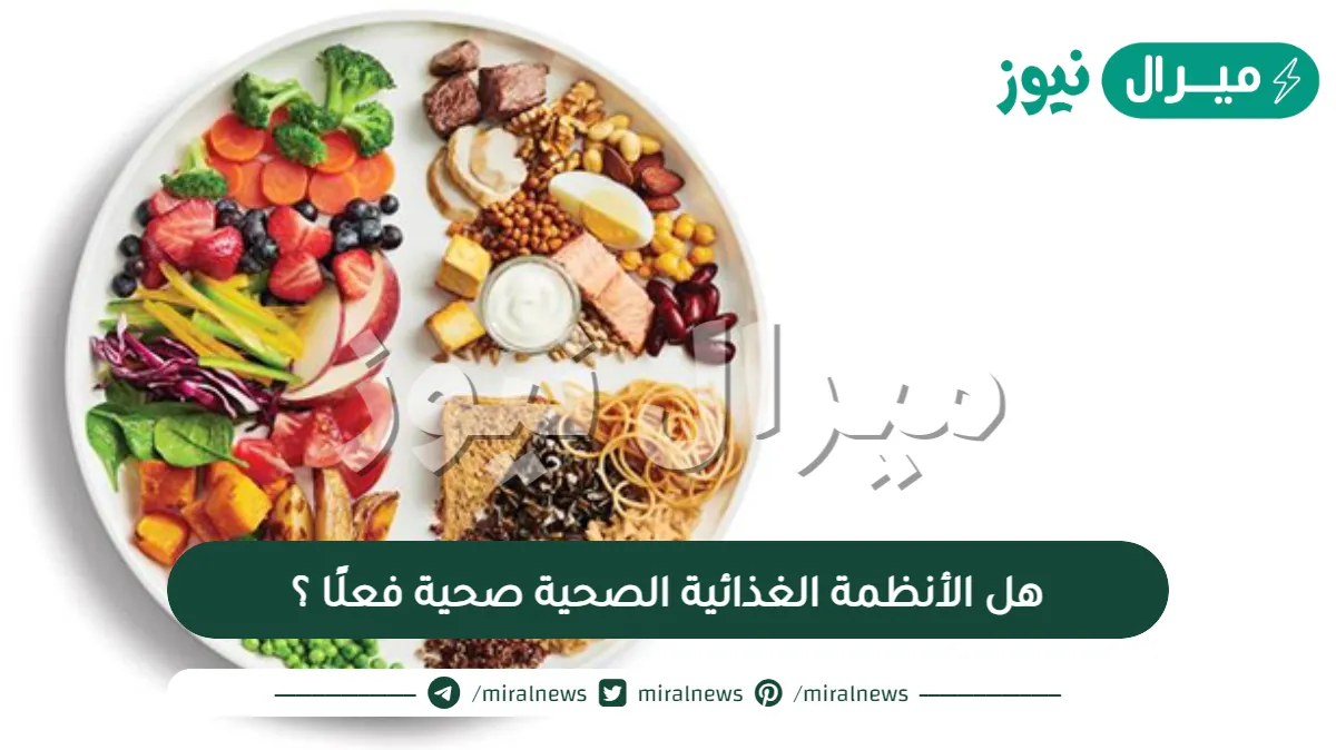 هل الأنظمة الغذائية الصحية صحية فعلًا ؟