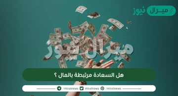 هل السعادة مرتبطة بالمال ؟