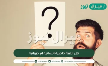 هل اللغة خاصية انسانية ام حيوانية