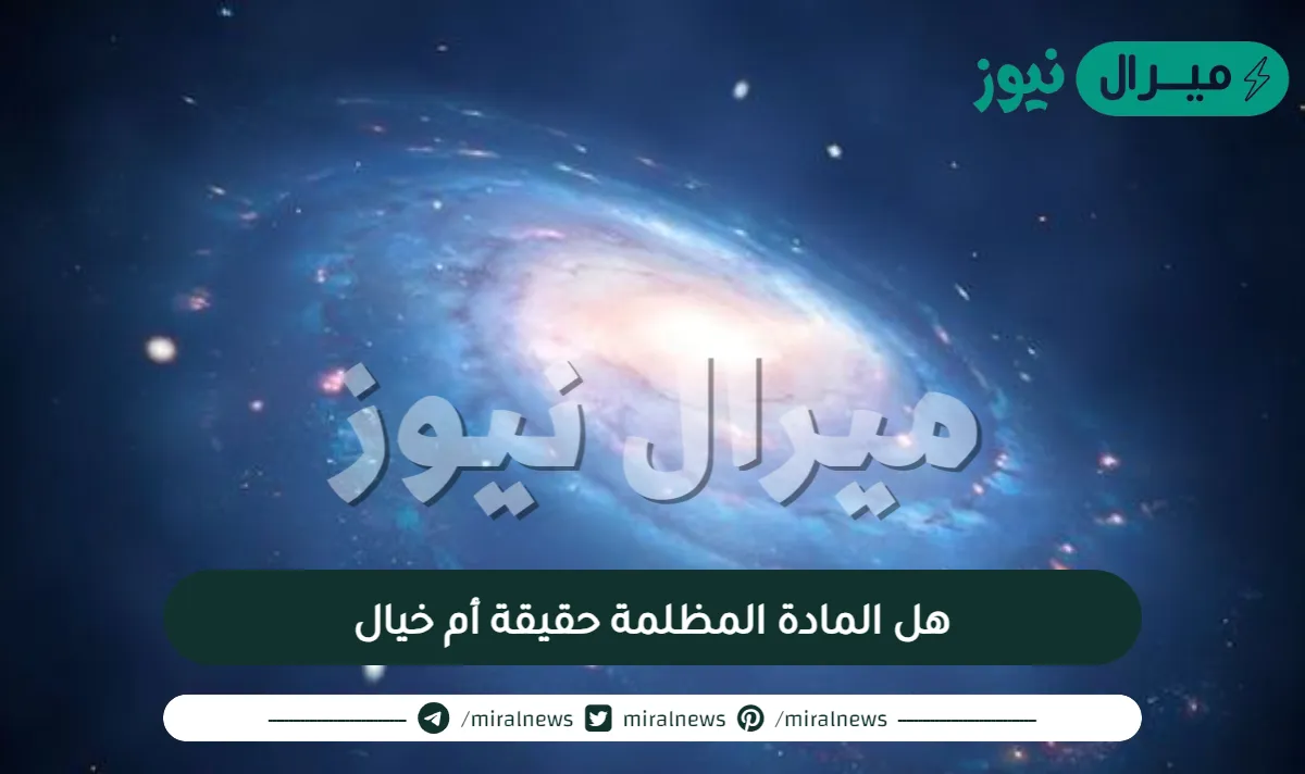 هل المادة المظلمة حقيقة أم خيال