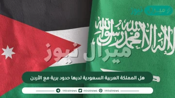 هل المملكة العربية السعودية لديها حدود برية مع الأردن