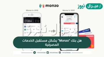 هل بنك “Monzo” يشكل مستقبل الخدمات المصرفية