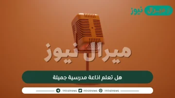 هل تعلم اذاعة مدرسية جميلة