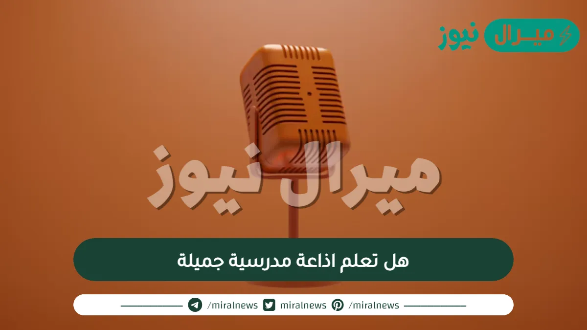 هل تعلم اذاعة مدرسية جميلة