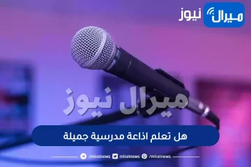 هل تعلم اذاعة مدرسية جميلة