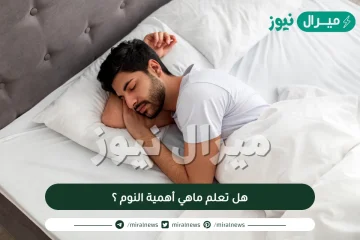 هل تعلم ماهي أهمية النوم ؟