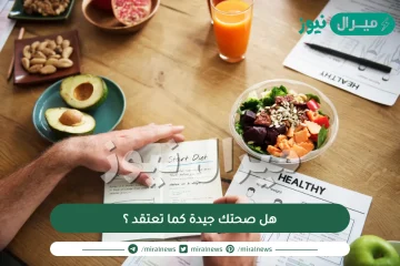 هل صحتك جيدة كما تعتقد ؟