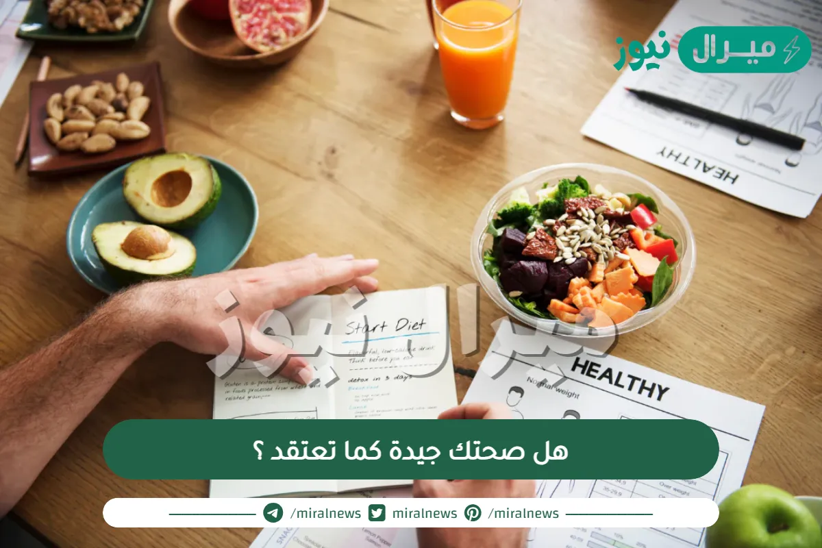 هل صحتك جيدة كما تعتقد ؟