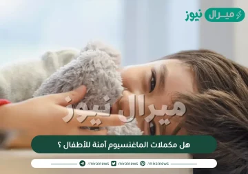 هل مكملات الماغنسيوم آمنة للأطفال ؟
