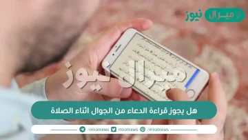 هل يجوز قراءة الدعاء من الجوال اثناء الصلاة