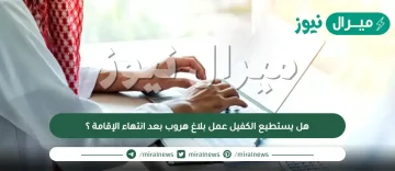 هل يستطيع الكفيل عمل بلاغ هروب بعد انتهاء الإقامة ؟