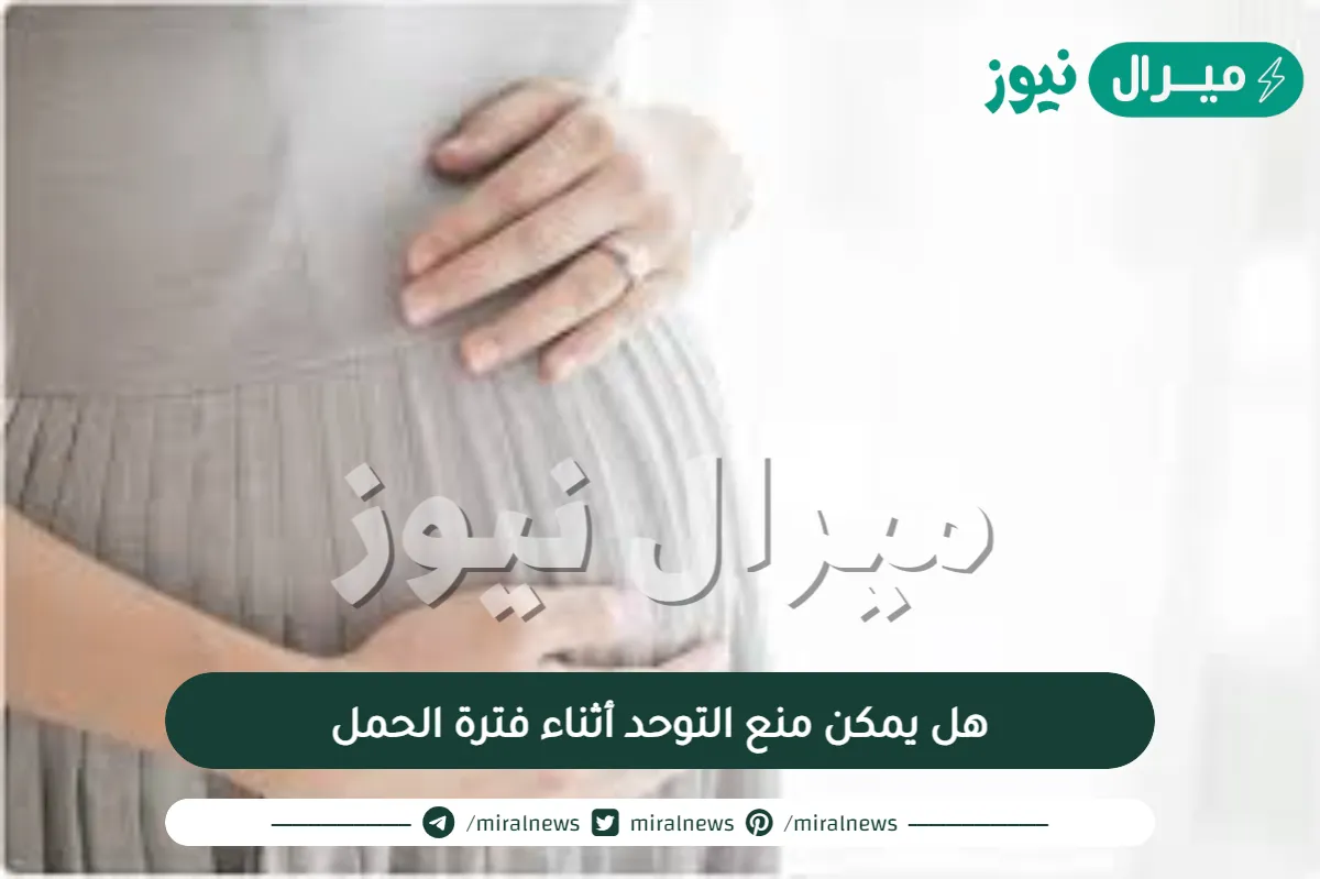 هل يمكن منع التوحد أثناء فترة الحمل