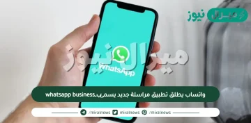 واتساب يطلق تطبيق مراسلة جديد يسمى بــwhatsapp business