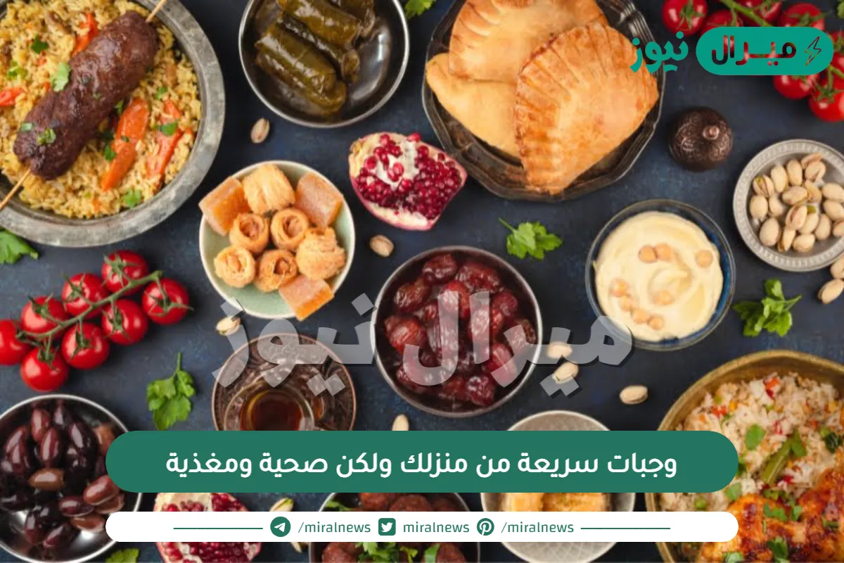 وجبات سريعة من منزلك ولكن صحية ومغذية
