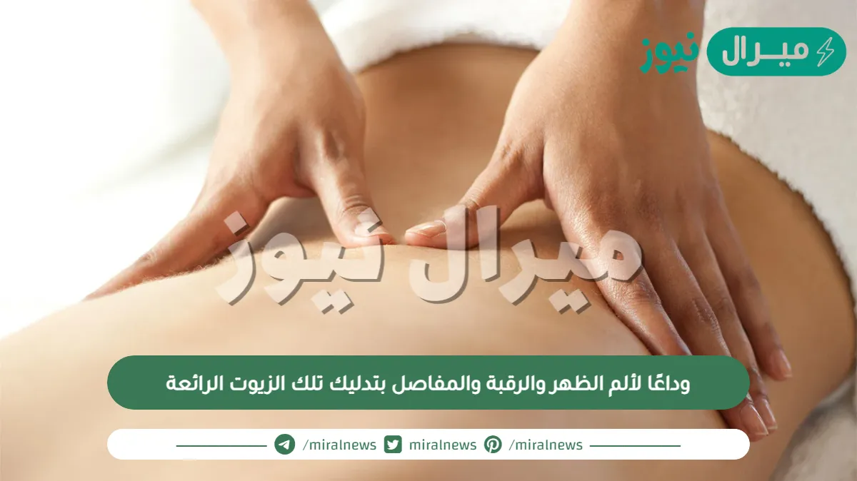 وداعًا لألم الظهر والرقبة والمفاصل بتدليك تلك الزيوت الرائعة