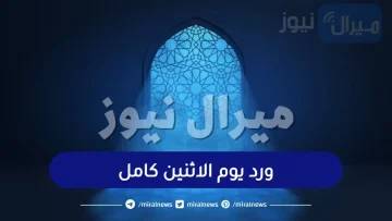 ورد يوم الاثنين كامل