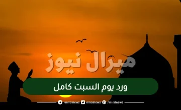 ورد يوم السبت كامل