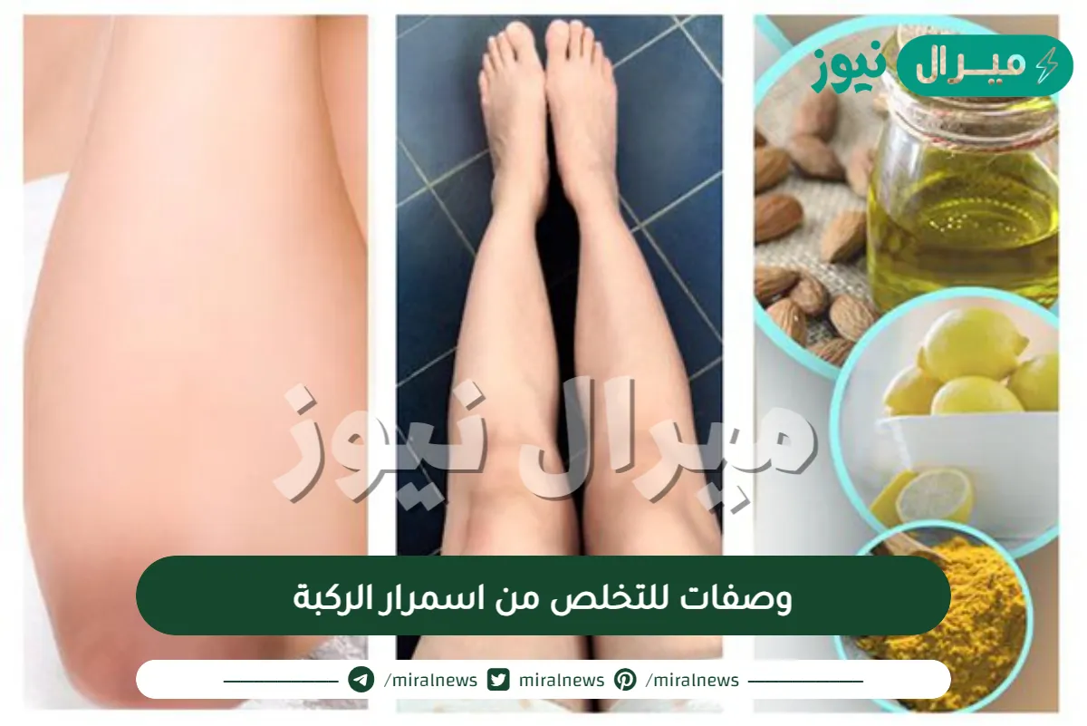 وصفات للتخلص من اسمرار الركبة