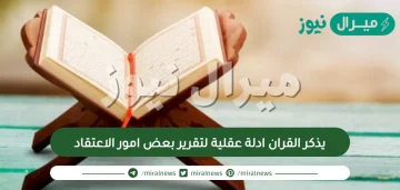 يذكر القران ادلة عقلية لتقرير بعض امور الاعتقاد