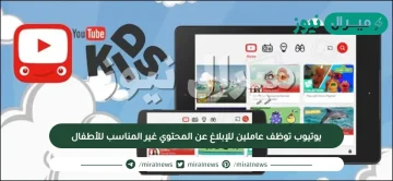 يوتيوب توظف عاملين للإبلاغ عن المحتوي غير المناسب للأطفال